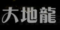 香港大地龙服饰有限公司