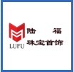 上海陆福珠宝首饰有限公司