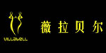 薇拉贝尔服饰有限公司