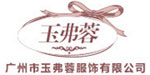 广州玉弗蓉服饰有限公司