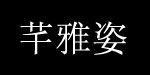 广州市君美服饰有限公司