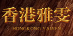 北京欧雅福瑞工艺品有限公司/雅雯（香港）国际珠宝贸易公司