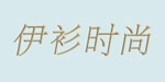 杭州风森服饰有限公司/浙江伊衫时尚服饰有限公司