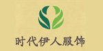 绍兴时代伊人服饰有限公司