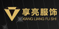 上海享亮服饰有限公司