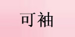 上海可袖贸易有限公司