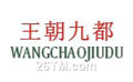 安徽合肥市王朝九都服饰有限公司/蒙城县商贸城王朝九都裤业