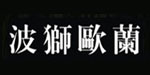 广州波狮欧兰服饰有限公司/波狮欧阑华南营销中心