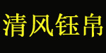 深圳市清风钰帛服饰有限公司