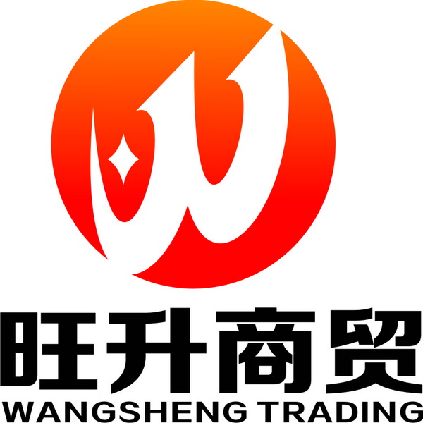 上海旺升商贸有限公司