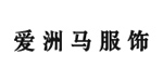苏州爱洲马服饰有限公司