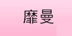 杭州靡曼服饰有限公司