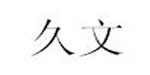 上海久文服装有限公司