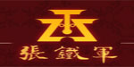 张铁军珠宝（集团）有限公司