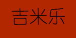 深圳市吉米乐服装厂