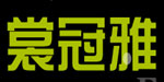 北京裳冠雅服饰有限公司