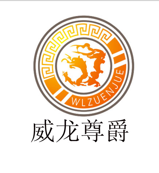 温州威龙尊爵服饰公司