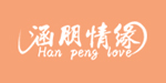 涵朋传奇服饰有限公司