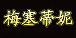 灯塔市梅塞蒂妮皮草公司