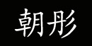 朝彤服装公司