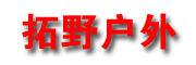富阳拓野户外用品有限公司