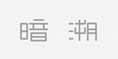天津御澜道商贸有限公司
