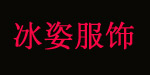 随州市冰姿三梦服饰有限公司