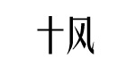 深圳市十风珠宝有限公司