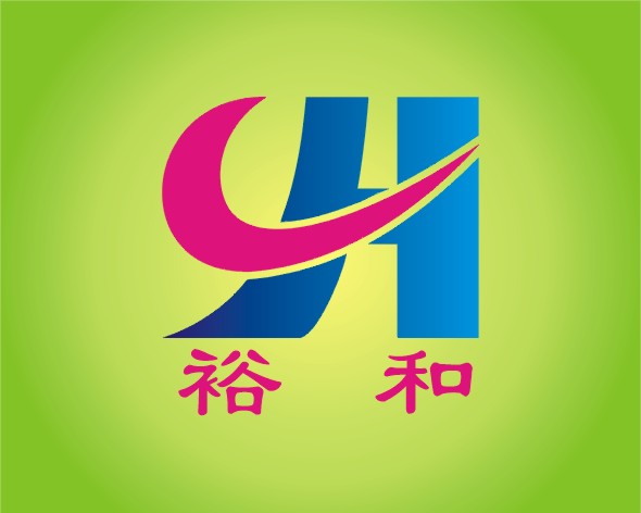 余姚市裕和服装辅料厂