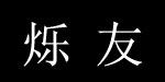 锡山区鹅湖镇烁友服装店