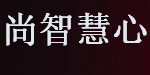 深圳市尚智慧心服饰有限公司