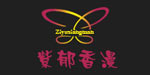 诸暨市紫郁香漫服饰有限公司