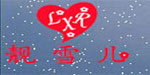 杭州鑫雪服饰有限公司