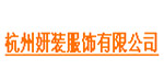 杭州妍装服饰有限公司