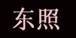 厦门东照贸易有限公司