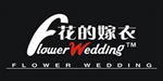花的嫁衣婚纱礼服（苏州）有限公司