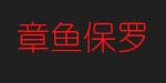 广东章鱼保罗服饰有限公司