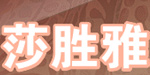 广州莎胜雅服饰有限公司
