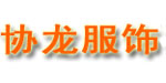 江阴协龙服饰有限公司
