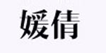 汕头市佩丰服饰有限公司