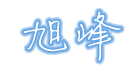 河北旭峰制衣有限公司