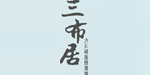 三布居服装开发有限公司