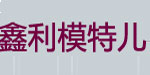深圳市鑫利模特儿衣架有限公司