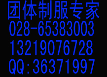 成都服装厂/成都工作服定做13219076728