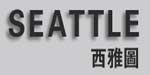 深圳市西雅图服饰有限公司