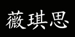 薇琪思