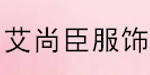 福州艾尚臣服饰有限公司