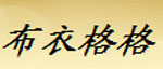 北京布衣格格服饰有限公司
