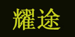 重庆耀途商贸有限公司
