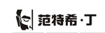 广州范特希丁服饰有限公司